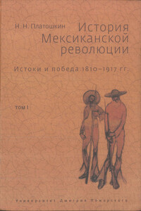 Истоки и победа. 1810–1917 гг.