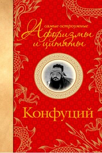 Самые остроумные афоризмы и цитаты. Конфуций