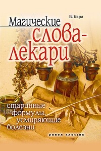 Магические слова-лекари. Старинные формулы, усмиряющие болезни