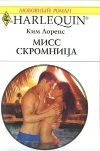 Мисс скромница