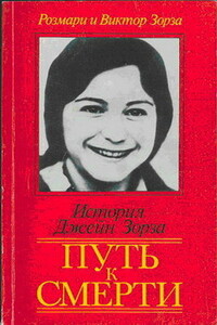 Путь к смерти. Жить до конца