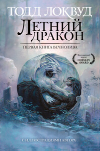 Летний дракон