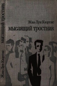 Мыслящий тростник