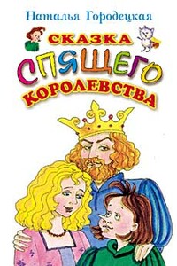 Сказка Спящего королевства