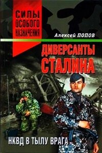 Диверсанты Сталина: НКВД в тылу врага