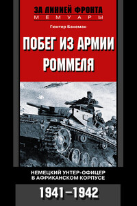 Побег из армии Роммеля. Немецкий унтер-офицер в Африканском корпусе. 1941—1942