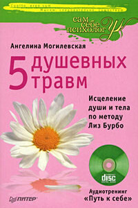 5 душевных травм. Исцеление души и тела по методу Лиз Бурбо