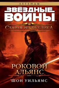 Старая Республика: Роковой альянс