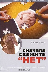 Сначала скажите «нет»