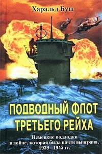 Подводный флот Третьего рейха. Немецкие подлодки в войне, которая была почти выиграна, 1939-1945 гг.