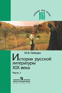 История русской литературы XIX века. Часть 1: 1800-1830-е годы