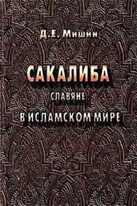 Сакалиба (славяне) в исламском мире в раннее средневековье