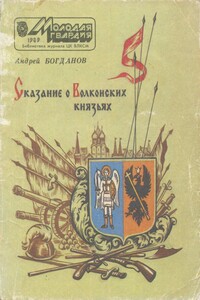 Сказание о Волконских князьях