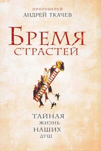 Бремя страстей. Тайная жизнь наших душ