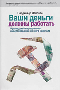 Ваши деньги должны работать. Руководство по разумному инвестированию капитала