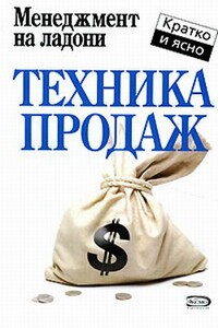 Техника продаж