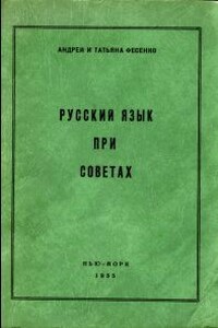 Русский язык при Советах