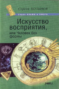 Искусство восприятия, или Человек без формы