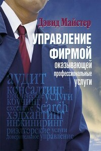 Управление фирмой, оказывающей профессиональные услуги