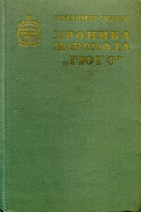 Хроника парохода «Гюго»