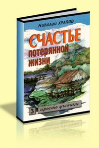 Счастье потерянной жизни. Т. 2: Огненное испытание