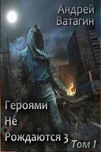 Героями не рождаются 3. Том I