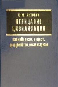 Отрицание цивилизации: каннибализм, инцест, детоубийство, тоталитаризм