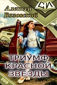 Триумф Красной Звезды