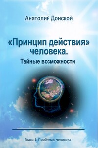 «Принцип действия» человека. Тайные возможности