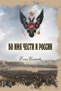 Во имя Чести и России