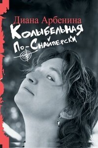 Колыбельная по-снайперски