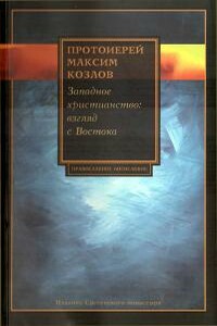 Западное христианство. Взгляд с Востока