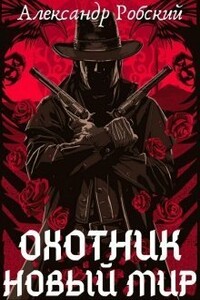 Охотник: Новый мир