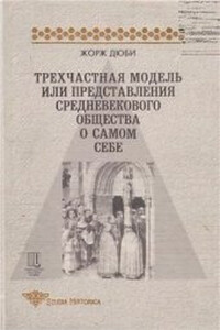 Трехчастная модель, или представления средневекового общества о себе самом