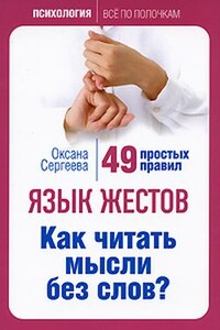 Язык жестов. Как читать мысли без слов?