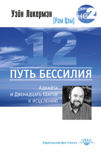 Путь бессилия. Адвайта и Двенадцать Шагов к исцелению