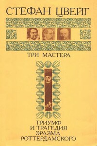 Три мастера: Бальзак, Диккенс, Достоевский. Триумф и трагедия Эразма Роттердамского