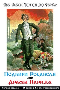 Подвиги Рокамболя, или Драмы Парижа