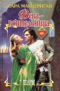 Дева-воительница