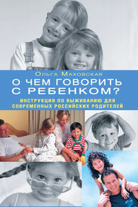 О чем говорить с ребенком? Инструкция по выживанию для современных российских родителей