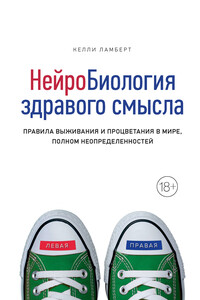 Нейробиология здравого смысла. Правила выживания и процветания в мире, полном неопределенностей