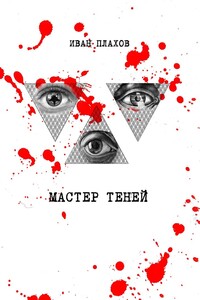 Мастер теней