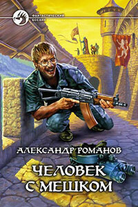 Человек с мешком (Книги 1-2)