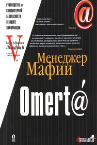 Менеджер Мафии. Omert@. Руководство по компьютерной безопасности и защите информации для Больших Боссов