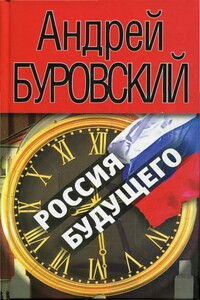 Россия будущего