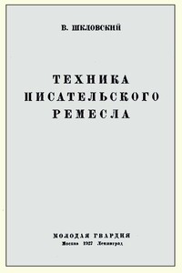 Техника писательского ремесла