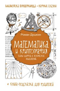 Математика и криптография : тайны шифров и логическое мышление