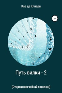 Путь вилки 2. Откровения чайной ложечки