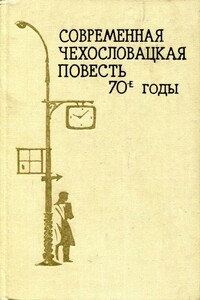 Современная чехословацкая повесть. 70-е годы