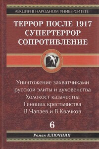 Террор после 1917. Супертеррор. Сопротивление. Том 6